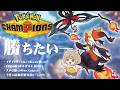 【#ポケモンチャンピオンズ 】21時から視聴者対戦！メガルカリオを育てたので使ってみる【させぴこ】