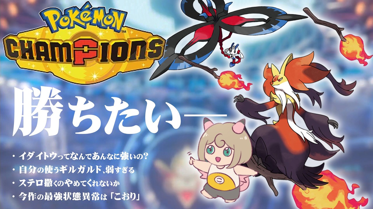 【#ポケモンチャンピオンズ 】21時から視聴者対戦！メガルカリオを育てたので使ってみる【させぴこ】