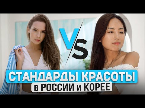 СТАНДАРТЫ КРАСОТЫ В