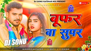 Bufar ba super chad jala upar | Kamriya Lachaki | #Dj Song Hard jhan jhan Bass | Dj Sonu Katihar