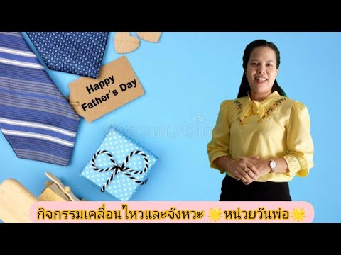 กิจกรรมเคลื่อนไหวและจังหวะ 🌳เพลงต้นไม้ของพ่อ🌳 & ♥️เพลงรักคือฝันไป♥️ By... ครูเอ้
