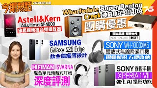 今期熱話 🔥: Sony Wh-1000xm6 降噪耳機 🎧 | Astell&kern Sp4000 播放器 🎵 | Samsung Galaxy S25 Edge 手機發佈 📱