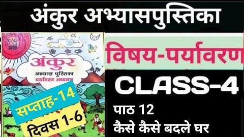 अंकुर अभ्यास पुस्तिका कक्षा 4 पर्यावरण अध्ययन सप्ताह 14 कैसे कैसे बदले घर