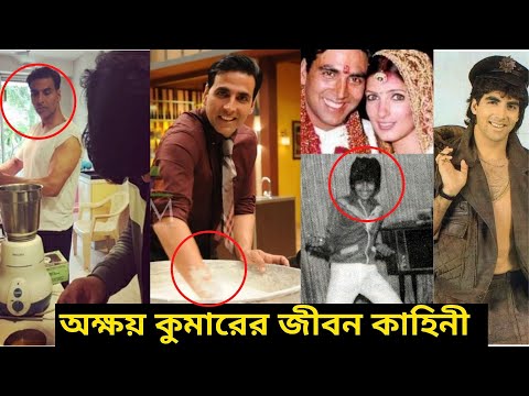 ভিডিও: অক্ষয় কুমার: জীবনী এবং ব্যক্তিগত জীবন