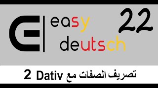 Adjektivdeklination mit Dativ 2  تعلم الألمانية A2