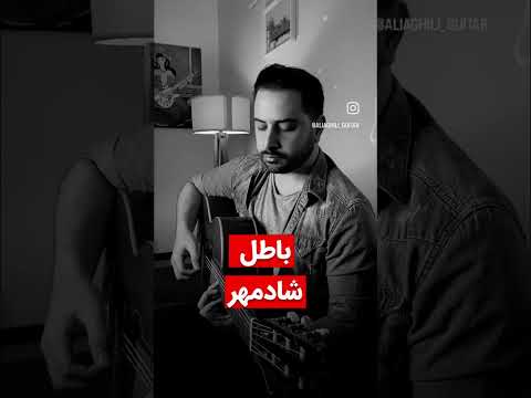       شادمهر گیتار باطل خواننده