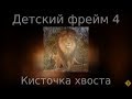 Детский фрейм ч.4 - "Кисточка хвоста"