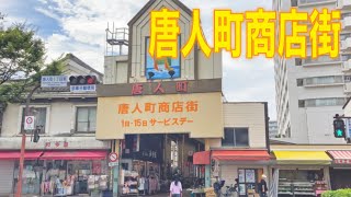 下町情緒あふれる古き良き商店街を歩こう 唐人町商店街 Youtube 下町情緒あふれる古き良き商店街を歩こう 唐人町商店街 Youtube