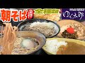 ゆで太郎全メニュー【大食い】朝そばセットメニュー５セット一気喰い【デカ盛り】立ち食いそばチェーン業界最王手withAco 大胃王 gluttony challenge