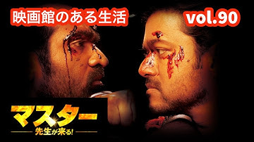 vol.90『マスター 先生が来る！』／『映画館のある生活』塚口サンサン劇場上映作品紹介チャンネル