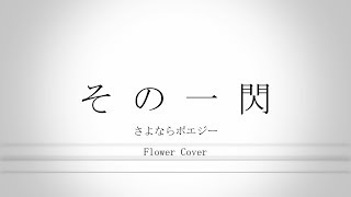 さよならポエジー/その一閃 -flower Cover-