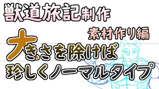 【 #ゲーム制作 】旅は一期一会。と言う事で、大きさ以外はごく普通なメスケモキャラを描きます。【 #ケモノVtuber 】