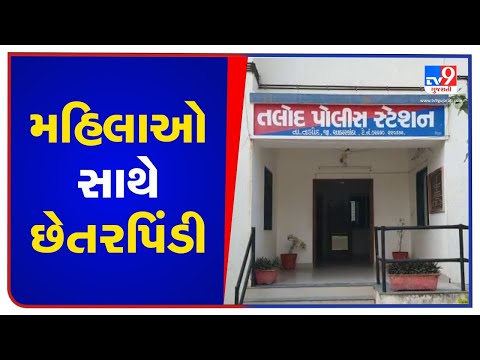 Sabarkantha : Women from Talod's village duped of over Rs. 4 lakhs | TV9News