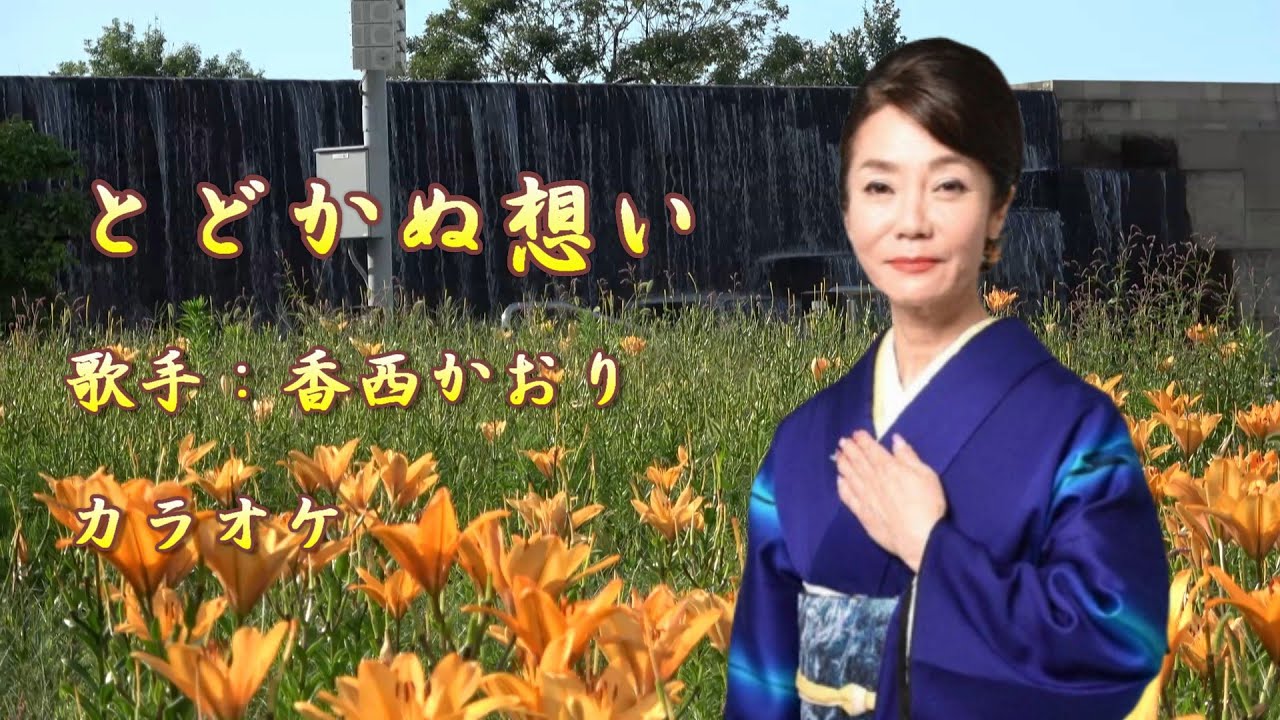 【新曲】とどかぬ想い／香西かおり／ カラオケ／2025年7月09日発売