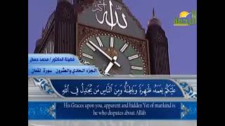 سورة لقمان | القارئ الشيخ محمد حسان تلاوة خاشعة مكتوبة جودة عالية | Sheikh Muhammad Hassan
