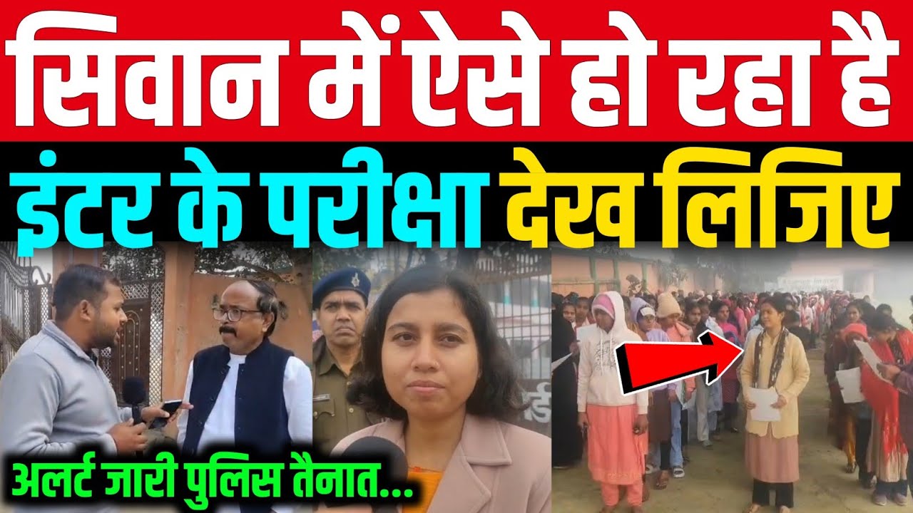 Siwan में Bihar Board Inter Exam का ऐसे हो रहा, चारों-तरफ अलर्ट 