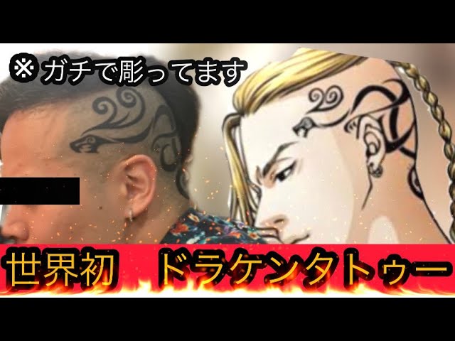 東卍 じゃんけんで負けた奴ドラケンタトゥー入れてみたwww ガチ Youtube