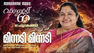 Minnadi Minnadi |വാനമ്പാടി @ 60| Celebratinbg 60 Musical Years of K S Chithra |Deepak Dev|Kaithapram