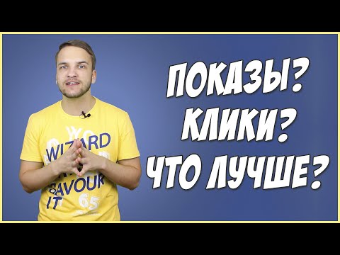 Рекламная кампания в соцсетях: ставки и цены. Оплата за показы или оплата за клики?