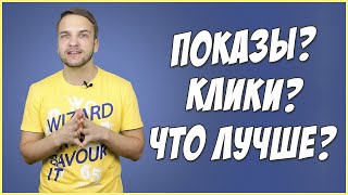 Рекламная кампания в соцсетях: ставки и цены. Оплата за показы или оплата за клики?(, 2016-06-20T17:09:29.000Z)