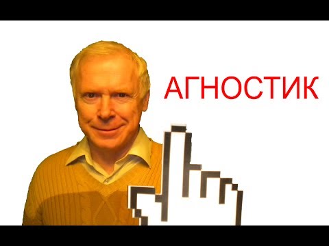 Что такое агностик