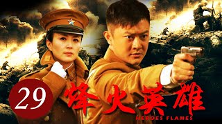 [ENG SUB] 烽火英雄 第29集 | Heroes Flames EP29 | 印小天从风流公子哥到抗日英雄的成长史