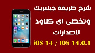جيلبريك وتخطى اى كلاود غير مقيد لاصدارات iOS 14 على ويندوز screenshot 3