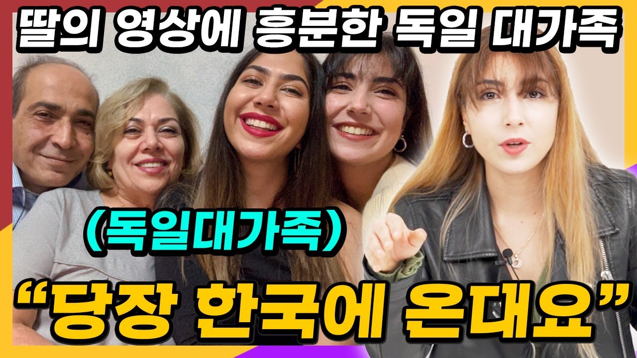 혼자 한국으로 간 딸이 보낸 영상에 독일 대가족이 충격받은 이유
