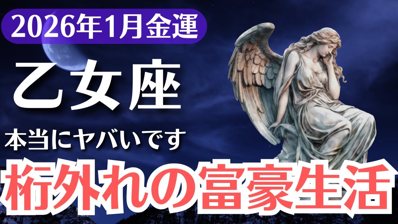 【乙女座】2026年1月、おとめ座｜人生が激変する金運覚醒。受け取るだけで桁外れの富豪生活へ