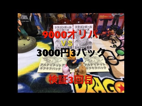 検証 3回目　カリントウ　9000円オリパと3000円オリパ3個どちらがお得なのか？スーパードラゴンボールヒーローズ