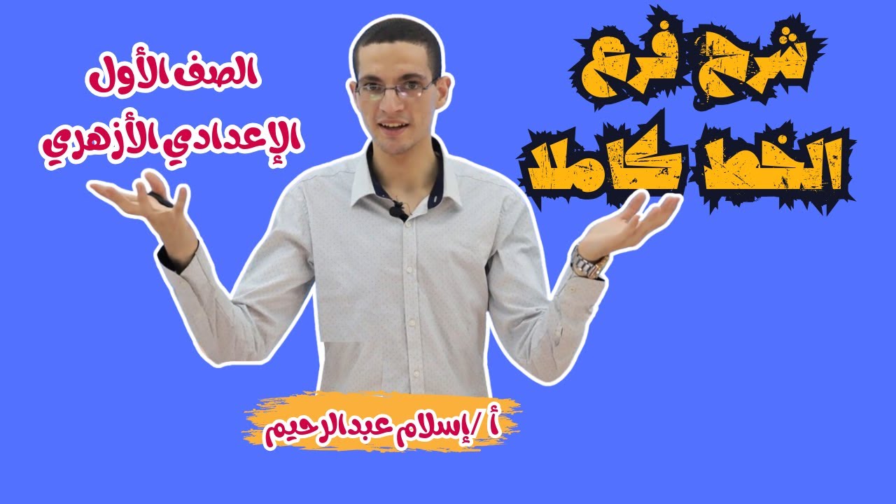 شرح فرع الخط كاملا للصف الأول الإعدادي الأزهري الترم الأول