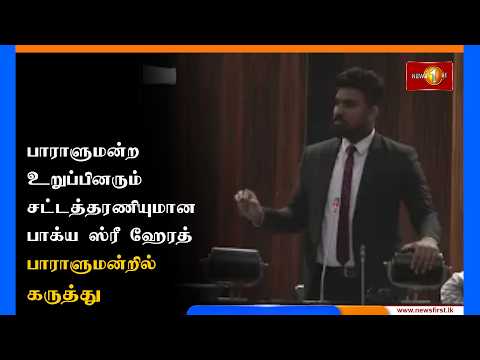 பாராளுமன்ற உறுப்பினரும் சட்டத்தரணியுமான பாக்ய ஸ்ரீ ஹேரத் பாராளுமன்றில் கருத்து தெரிவிப்பு