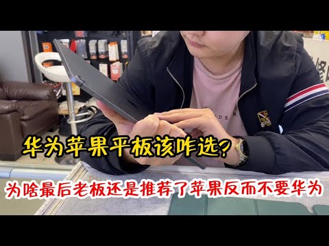 大哥想要一款平板电脑，纠结选华为还是苹果？最后为什么建议选择苹果？
