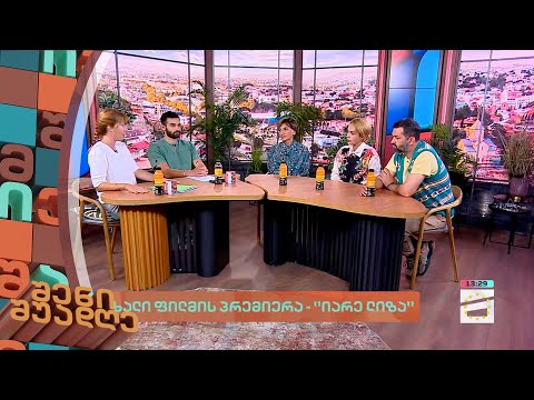 შენი შუადღე - 21.09.2023 II ნაწილი