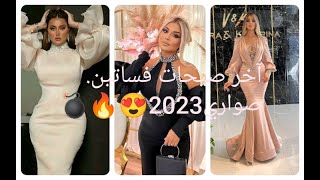 آخر صيحات ليغوب صواري 2023😍#فساتين_ناعمة #fashiondress #collectionles robe soirée #dress