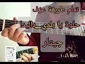 تعلم طريقة عزف اغنية حلوة يا بلدي داليدا جيتار Guitar Helwa Ya Baladi Dalida 