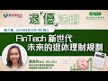 第六集【退「優」法則】FinTech 新世代-未來的退休理財規劃