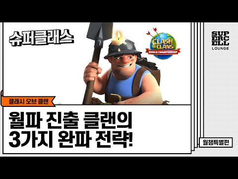 박쥐로 길정리를? 월파 진출 클랜의 전략 대공개!  [슈퍼클래스 : 클잘알]