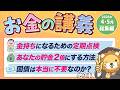 【ずっと役立つ】学長がお届け!「お金の講義」2026年4月・5月総集編