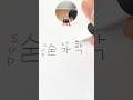 【韓国語】初心者ハングル読み方「スプーン」숟가락 #shorts