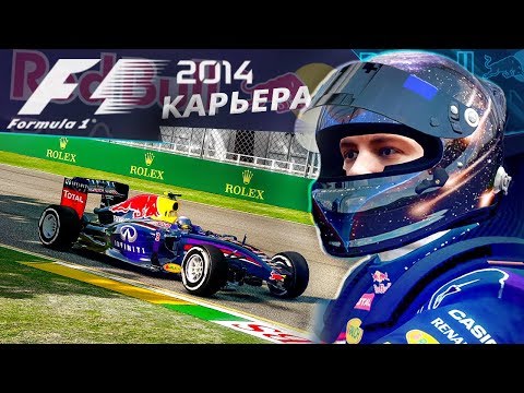 КАРЬЕРА F1 2014 - ПРОКОЛ И МАШИНА БЕЗОПАСНОСТИ В НАЧАЛЕ СЕЗОНА #1