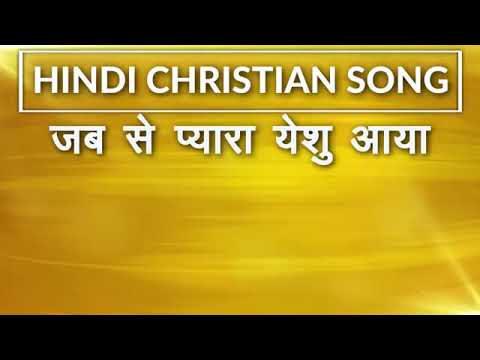 Church hym - jab Se Pyara Yeshu Aaya, Mera Jeevan Badal Gaya (Hindi ...