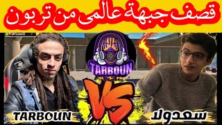 تربون يقصف جبهه سعدولا 😱 ببجي موبايل