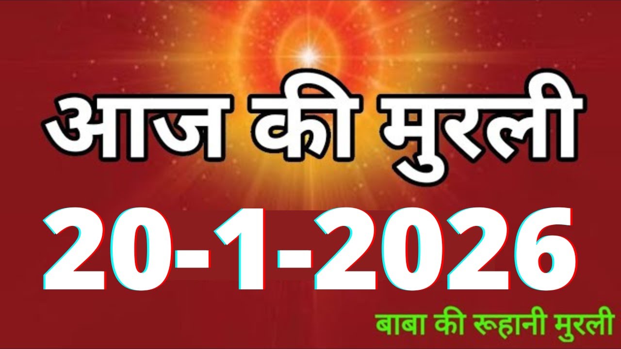 Aaj ki Murli/ 20 January 2026/ आज की मुरली 20-1-2026 | Daily Murli/ Today murli / aaj ki murali