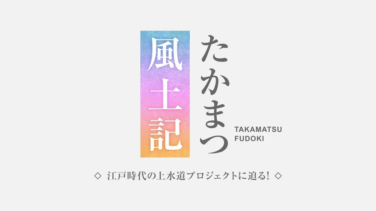 たかまつ風土記 | KSB瀬戸内海放送