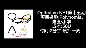 Optimism Quest18个NFT空投教程之Polynomial交互
