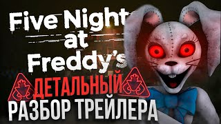 ДЕТАЛЬНЫЙ РАЗБОР ТРЕЙЛЕРА FNAF: SECURITY BREACH / ФНАФ ТЕОРИИ, ТАЙНЫ, ПАСХАЛКИ (Ft.Klinok)