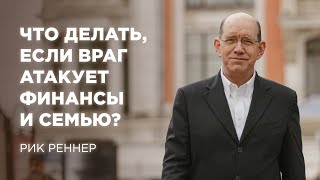 Что делать, если враг атакует финансы и семью? - проповедует Рик Реннер