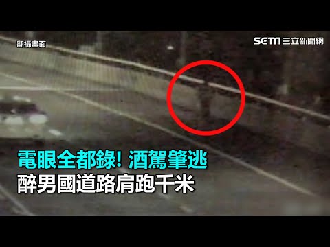 電眼全都錄!酒駕肇逃 醉男國道路肩跑千米｜三立新聞網SETN.com