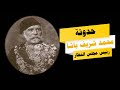 حواديت النظار محمد شريف باشا